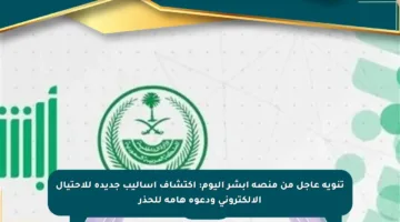 تنويه عاجل من منصة أبشر اليوم: اكتشاف أساليب جديدة للاحتيال الإلكتروني ودعوة هامة للحذر